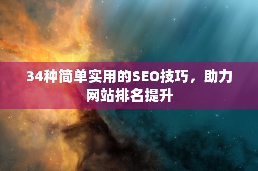 34种简单实用的SEO技巧，助力网站排名提升