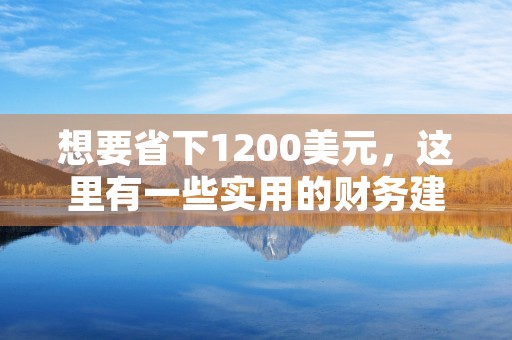 想要省下1200美元，这里有一些实用的财务建议