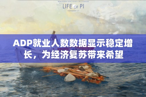 ADP就业人数数据显示稳定增长，为经济复苏带来希望