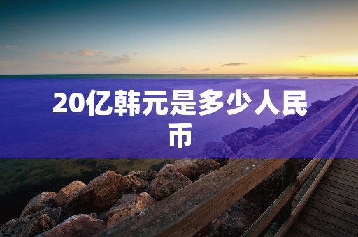 20亿韩元是多少人民币