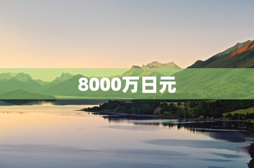 8000万日元