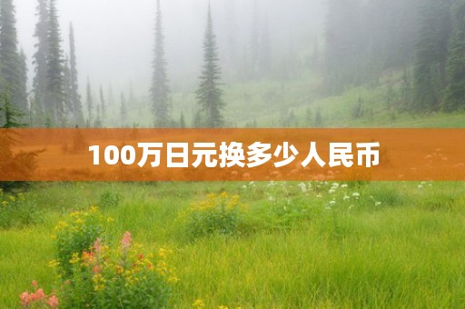 100万日元换多少人民币