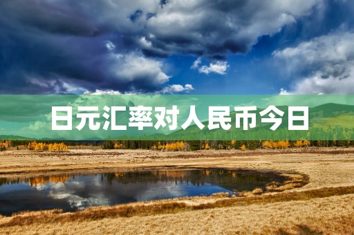 日元汇率对人民币今日