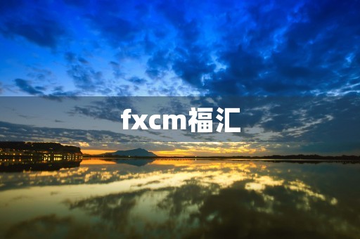 fxcm福汇