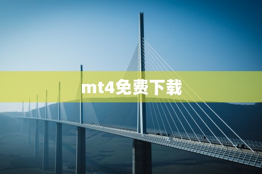 mt4免费下载