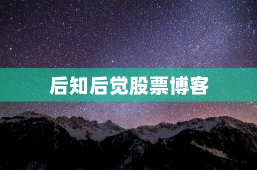 后知后觉股票博客