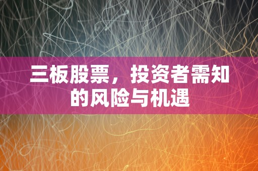 三板股票，投资者需知的风险与机遇