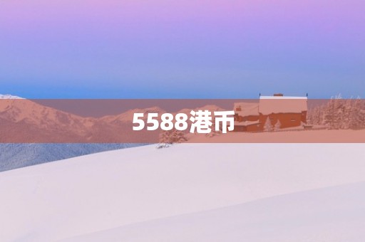 5588港币