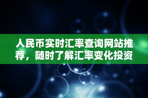 180亿韩元等于多少人民币，汇率换算揭秘快速了解最新兑换比例