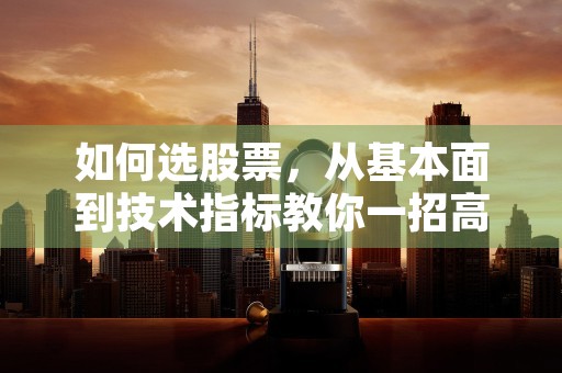 如何选股票，从基本面到技术指标教你一招高手的选择方法