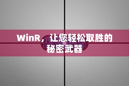 WinR，让您轻松取胜的秘密武器