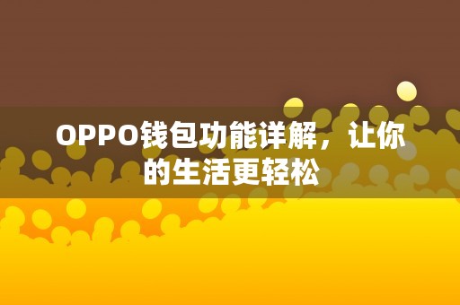 OPPO钱包功能详解，让你的生活更轻松