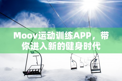 Moov运动训练APP，带你进入新的健身时代