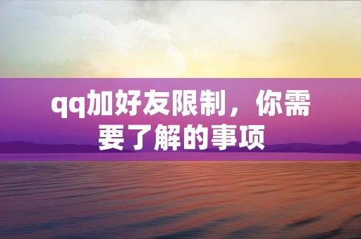 qq加好友限制，你需要了解的事项