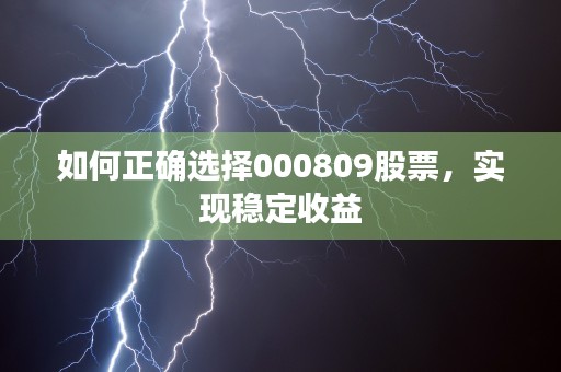 如何正确选择000809股票，实现稳定收益