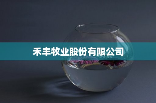 禾丰牧业股份有限公司