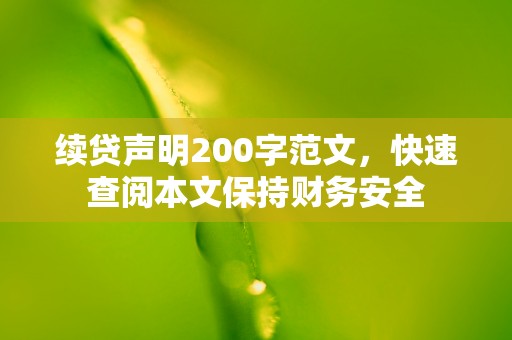 续贷声明200字范文，快速查阅本文保持财务安全