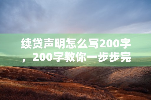 续贷声明怎么写200字，200字教你一步步完成