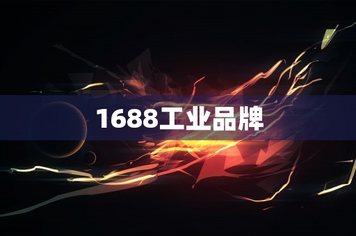 1688工业品牌