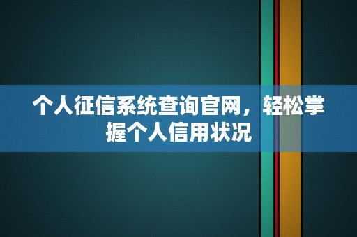 个人征信系统查询官网，轻松掌握个人信用状况