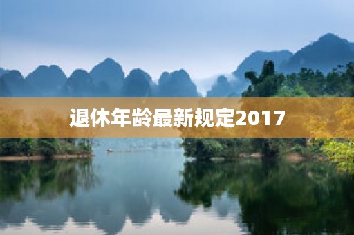 退休年龄最新规定2017