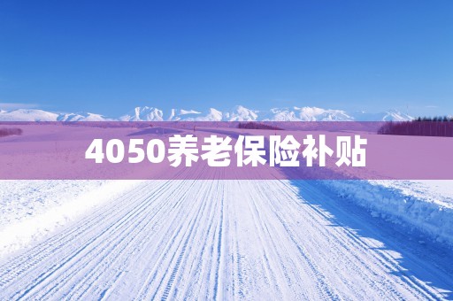 4050养老保险补贴