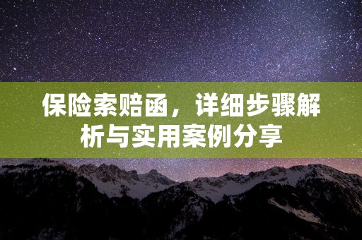 保险索赔函，详细步骤解析与实用案例分享