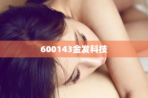 600143金发科技