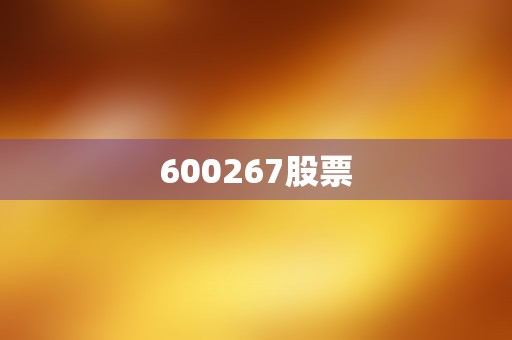 600267股票