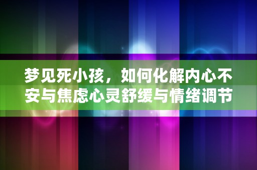 古版解梦周公，了解你的内心世界