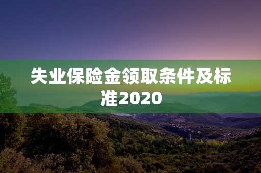 失业保险金领取条件及标准2020