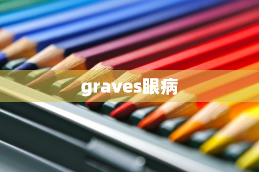 graves眼病