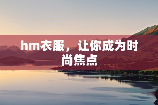 hm衣服，让你成为时尚焦点