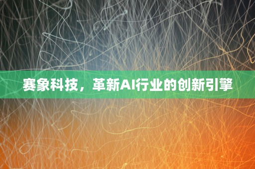 赛象科技，革新AI行业的创新引擎