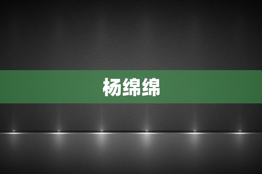 杨绵绵