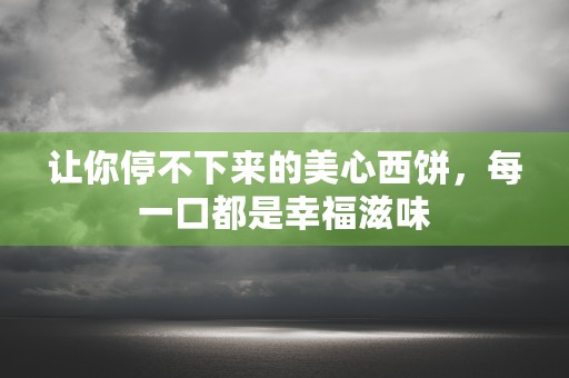 双鹿冰箱，保鲜技术领先为您提供高品质冷藏体验