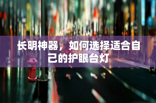 长明神器，如何选择适合自己的护眼台灯