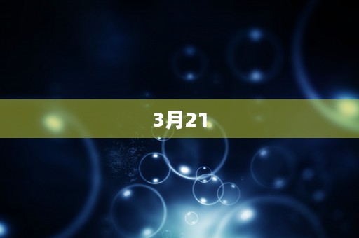 3月21