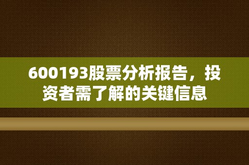 600193股票分析报告，投资者需了解的关键信息