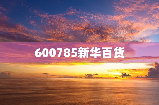 600785新华百货