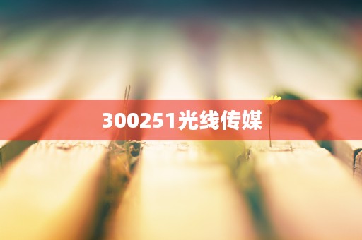 300251光线传媒