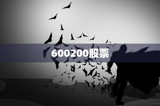 600200股票