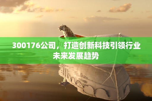 标题1，600780股票价格走势分析及未来投资机会解读