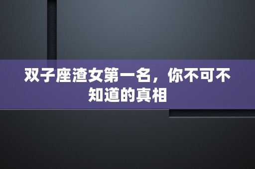 属狗的是哪年出生，跟随星座去探索你的幸运色彩与爱情观吧