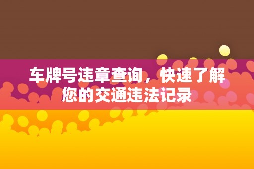 吴中区社保局，一站式解答您的养老保险问题