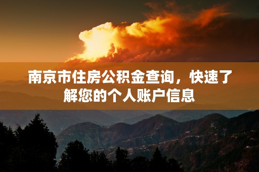 南京市住房公积金查询，快速了解您的个人账户信息