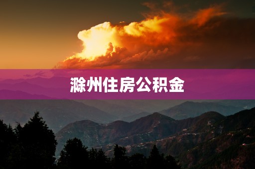 滁州住房公积金