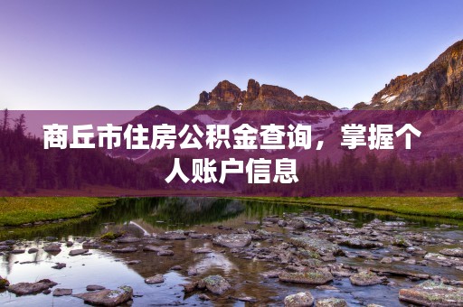 商丘市住房公积金查询，掌握个人账户信息