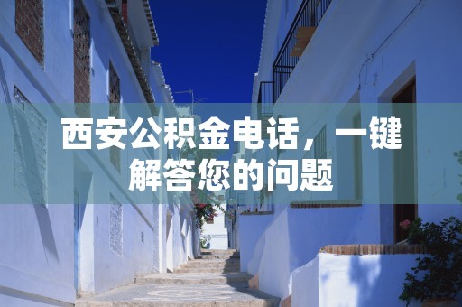 三明市住房公积金管理中心，为您提供专业的住房保障服务