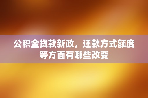 公积金贷款额度查询方法大揭秘，让你快速获得最新信息